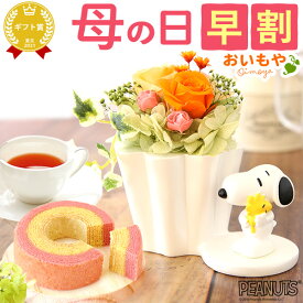 ＼早割！／ 母の日 早割 プレゼント ははの日 花 ギフト スヌーピー グッズ キャラクター かわいい 動物 アニマル 犬 プリザーブドフラワー バラ 薔薇 あじさい 紫陽花 バウムクーヘン 紅茶 送料無料 スイーツ お菓子 洋菓子 ギフトセット おいもや