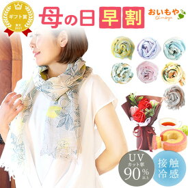 ＼超早割！／ 母の日 プレゼント 早割 花 ファッション ストール スカーフ ショール マフラー 実用的 雑貨 日用品 レディース UVカット おしゃれ かわいい 薄手 リネン 麻 日本製 バラ 薔薇 ギフト 送料無料 スイーツ お菓子 洋菓子 おいもや