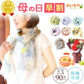 ＼超早割！／ 母の日 プレゼント 早割 花 ファッション ストール スカーフ ショール マフラー 実用的 雑貨 日用品 レディース UVカット おしゃれ かわいい 薄手 リネン 麻 日本製 バラ 薔薇 ギフト 送料無料 スイーツ お菓子 洋菓子 oimoya