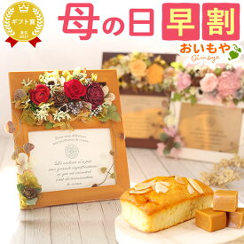 ＼4月22日お値段上がります／ 母の日 早割 プレゼント ははの日 花 ギフト プリザーブドフラワー フォトフレーム 写真立て 実用的 アレンジメント バラ パウンドケーキ 花とスイーツ おしゃれ かわいい 送料無料 スイーツ お菓子 洋菓子 ギフトセット 花とお菓子 おいもや