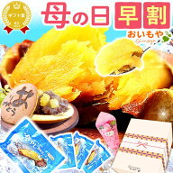 ＼まもなく値段上がります／ 母の日 プレゼント 早割 2026 焼き芋 冷凍 冷凍焼き芋 ねっとり お取り寄せ …