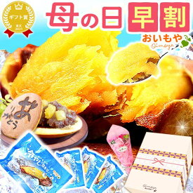 ＼楽天スーパーSALE★超早割／ 母の日 プレゼント 花以外 焼き芋 やきいも 冷凍 冷凍食品 どら焼き 詰め合わせ お芋 お芋スイーツ ギフト シャボンフラワー ソープフラワー 枯れない花 送料無料 スイーツ お菓子 和菓子 食べ物 おいもや