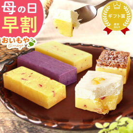 ＼早割！／ 母の日 早割 プレゼント ははの日 花以外 ギフト ようかん 羊羹 セット 詰め合わせ 食べ比べ ナッツ アーモンド チーズ レアチーズ 紫いも 紫芋 送料無料 スイーツ お菓子 和菓子 洋菓子 ギフトセット おいもや