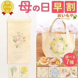 ＼超早割！／ 母の日 プレゼント 早割 タペストリー 刺繍 壁掛け 花以外 トートバッグ 実用的 インテリア 雑貨 飾り 猫 バウムクーヘン ナチュラル おしゃれ オシャレ かわいい 可愛い ギフト 送料無料 スイーツ お菓子 洋菓子 おいもや