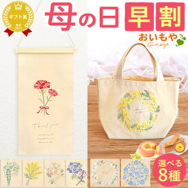 ＼本日ポイント5倍＆早割／ 母の日 プレゼント ははの日 花 実用的 ギフト タペストリー トートバッグ ミニトートバッグ 花束 ブーケ カーネーション 紫陽花 あじさい ネモフィラ 北欧 おしゃれ かわいい 送料無料 スイーツ お菓子 洋菓子 花以外 ギフトセット oimoya