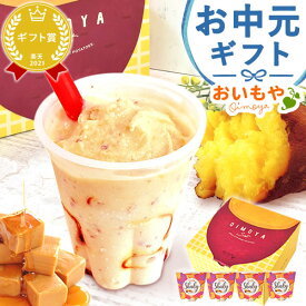 ＼本日エントリー最大4倍／ 誕生日プレゼント お礼 産休 お祝い シェイク シェイキー 飲む 焼き芋 冷やし焼き芋 アイス ジェラート おしゃれ かわいい ギフト プレゼント スイーツ お菓子 洋菓子 お取り寄せ 帰省土産 暑中見舞い お中元 御中元 夏ギフト おいもや