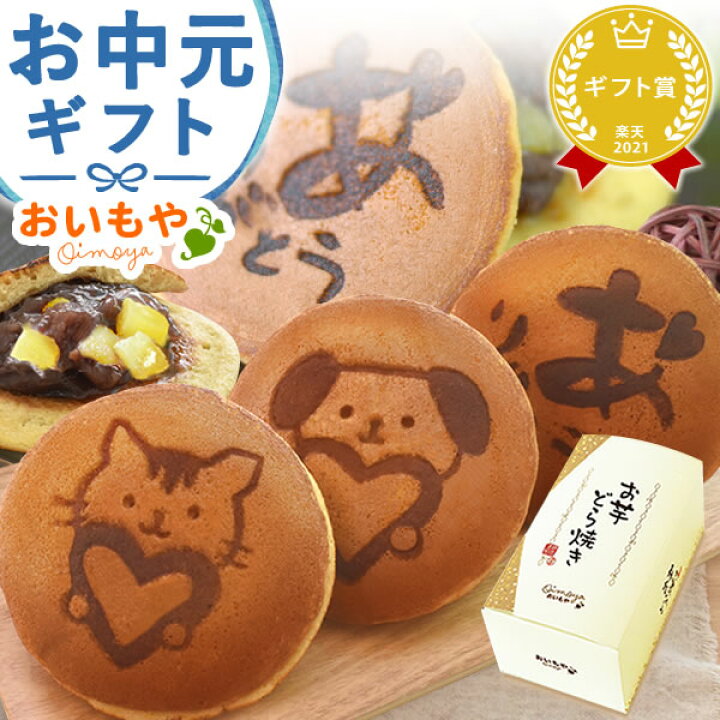 楽天市場 お中元 ギフト プレゼント スイーツ お菓子 和菓子 どら焼き 送料無料 スイーツ お菓子 ギフトセット 御中元 夏ギフト Oimoya おいもや