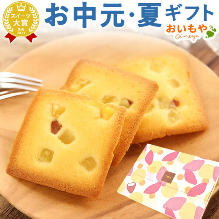 楽天市場 お中元 誕生日プレゼント ギフト 送料無料 プレゼント フィナンシェ スイーツ お菓子 洋菓子 詰め合わせ お祝い 御中元 夏ギフト Oimoya おいもや