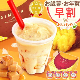 ＼11時間限定★クーポン／ 早割 お歳暮 ギフト 2025 シェイク シェイキー 飲む 焼き芋 冷やし焼き芋 アイス ジェラート おしゃれ かわいい スイーツ お菓子 洋菓子 送料無料 お取り寄せ 食いしんぼう祭 手土産 冬ギフト ゴゴスマ 御歳暮 お年賀 御年賀 秋 おいもや