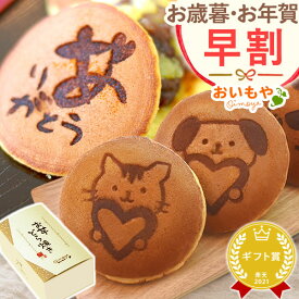 ＼早割＆限定クーポン／ お歳暮 ギフト 2025 どら焼き どらやき 絵柄付き ありがとう 感謝 干支 午 馬 個包装 可愛い かわいい お洒落 おしゃれ 詰め合わせ スイーツ お菓子 和菓子 送料無料 お取り寄せ 手土産 冬ギフト 御歳暮 お年賀 御年賀 秋 おいもや