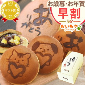 ＼早割＆限定クーポン／ お歳暮 ギフト 2025 どらやき どら焼き どら焼 ありがとう 感謝 メッセージ 絵柄 干支 午 馬 うま ウマ 犬 猫 いぬ ねこ 動物 餡子 詰め合わせ 個包装 スイーツ お菓子 和菓子 お取り寄せ 手土産 冬ギフト 御歳暮 お年賀 御年賀 秋 おいもや
