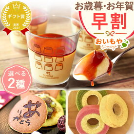 ＼早割＆限定クーポン／ お歳暮 ギフト 2025 プリン バウムクーヘン バームクーヘン どら焼き どらやき おしゃれ お洒落 詰め合わせ 個包装 スイーツ お菓子 和菓子 洋菓子 送料無料 お取り寄せ 手土産 冬ギフト 御歳暮 お年賀 御年賀 秋 おいもや