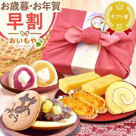 ＼11時間限定★クーポン／ 早割 お歳暮 ギフト 2025 どら焼き 大福 スイートポテト ようかん 羊羹 ロールケーキ お茶 詰め合わせ プリザーブドフラワー スイーツ お菓子 和菓子 洋菓子 送料無料 詰め合わせ お取り寄せ 手土産 冬ギフト 御歳暮 お年賀 御年賀 秋 おいもや