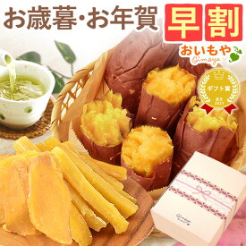 ＼11時間限定★クーポン／ 早割 お歳暮 ギフト 2025 干しいも 干し芋 国産 無添加 焼き芋 紅はるか 詰め合わせ 個包装 ほしいも 焼きいも スイーツ お菓子 和菓子 送料無料 お取り寄せ 手土産 冬ギフト 御歳暮 お年賀 御年賀 秋 おいもや