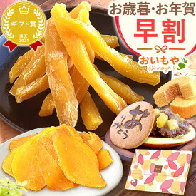 ＼11時間限定★クーポン／ 早割 お歳暮 ギフト 2025 干し芋 干しいも ほしいも ほし芋 国産 100g メール便 無添加 さつまいも どら焼き バウムクーヘン お茶 スイーツ お菓子 和菓子 洋菓子 送料無料 お取り寄せ 手土産 冬ギフト 御歳暮 お年賀 御年賀 秋 おいもや