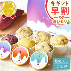 ＼早割！／ お歳暮 ギフト 2026 クリスマス アイス アイスクリーム お芋アイス スイーツ おしゃれ プレゼント 個包装 詰め合せ 箱 箱入り お菓子 洋菓子 送料無料 お取り寄せ 手土産 冬ギフト 御歳暮 お年賀 御年賀 oimoya
