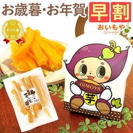 ＼11時間限定★クーポン／ 早割 お歳暮 ギフト 2025 干し芋 ほしいも 干しいも さつまいも スイーツ お菓子 和菓子 洋菓子 送料無料 お取り寄せ 手土産 冬ギフト 御歳暮 お年賀 御年賀 秋 おいもや