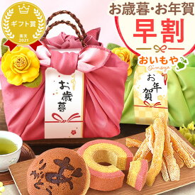 ＼早割＆限定クーポン／ お歳暮 ギフト 2025 干し芋 干しいも 国産 無添加 バウムクーヘン どら焼き お茶 プリザーブドフラワー おしゃれ スイーツ お菓子 和菓子 洋菓子 送料無料 お取り寄せ 手土産 冬ギフト 御歳暮 お年賀 御年賀 秋 おいもや