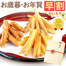 ＼11時間限定★クーポン／ 早割 お歳暮 ギフト 2025 さつまいも 芋 かりんとう 芋まつば まつば 芋けんぴ けんぴ 塩 落花生 ピーナッツ スイーツ お菓子 和菓子 お取り寄せ 手土産 冬ギフト 御歳暮 お年賀 御年賀 秋 oimoya