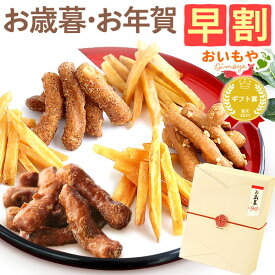 ＼11時間限定★クーポン／ 早割 お歳暮 ギフト 2025 さつまいも 芋 かりんとう 芋まつば まつば 芋けんぴ けんぴ 塩 落花生 ピーナッツ キャラメル コーヒー スイーツ お菓子 和菓子 送料無料 お取り寄せ 手土産 冬ギフト 御歳暮 お年賀 御年賀 秋 おいもや