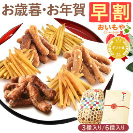 ＼11時間限定★クーポン／ 早割 お歳暮 ギフト 2025 さつまいも 芋 かりんとう 芋まつば まつば 芋けんぴ けんぴ 塩 落花生 ピーナッツ キャラメル コーヒー スイーツ お菓子 和菓子 送料無料 お取り寄せ 手土産 冬ギフト 御歳暮 お年賀 御年賀 秋 おいもや