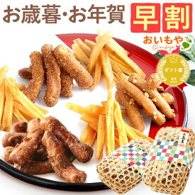 ＼ポイント2倍＆早割ラスト！／ お歳暮 ギフト 2025 さつまいも 芋 かりんとう 芋まつば まつば 芋けんぴ けんぴ 塩 落花生 ピーナッツ キャラメル コーヒー スイーツ お菓子 和菓子 送料無料 お取り寄せ 手土産 冬ギフト 御歳暮 お年賀 御年賀 秋 oimoya