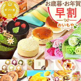 ＼11時間限定★クーポン／ 早割 お歳暮 ギフト 2025 和菓子 洋菓子 スイーツ お菓子 スイートポテト ティラミス 芋ほりティラミス 羊羹 大福 チーズケーキ ドーナツ どら焼き 焼き芋 花 送料無料 お取り寄せ 手土産 冬ギフト 御歳暮 お年賀 御年賀 秋 おいもや