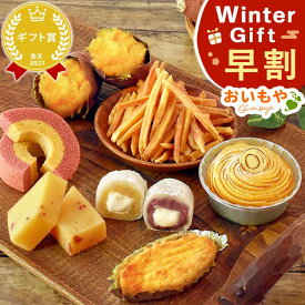 ＼11時間限定★クーポン／ 早割 お歳暮 ギフト 2025 クリスマス 福袋 食品 詰め合わせ モンブラン 大福 スイートポテト 芋けんぴ バウムクーヘン おしゃれ スイーツ お菓子 和菓子 洋菓子 送料無料 お取り寄せ 手土産 冬ギフト 御歳暮 お年賀 御年賀 秋 おいもや