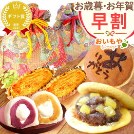 ＼早割＆限定クーポン／ お歳暮 ギフト 2025 冷凍 大福 スイートポテト どら焼き どらやき 饅頭 スイーツセット スイーツ お菓子 和菓子 洋菓子 送料無料 お取り寄せ 手土産 冬ギフト 御歳暮 お年賀 御年賀 秋 おいもや