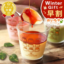 ＼11時間限定★クーポン／ 早割 お歳暮 ギフト 2025 クリスマス プリン お芋プリン 芋 サツマイモ さつまいも 薩摩芋 イチゴ 抹茶 詰め合わせ 5個セット プレゼント ギフト スイーツ お菓子 洋菓子 送料無料 お取り寄せ 手土産 冬ギフト 御歳暮 お年賀 御年賀 秋 おいもや