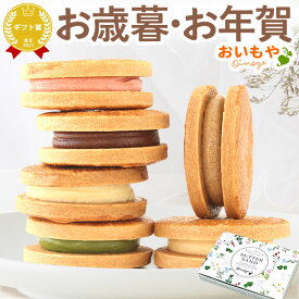 ＼最終受付中！／ お歳暮 ギフト 2025 バターサンド 6個 焼き菓子 詰め合わせ お取り寄せ クッキー クッキーサンド 個包装 メール便 ネコポス スイーツ お菓子 洋菓子 送料無料 お取り寄せ 手土産 冬ギフト 御歳暮 お年賀 御年賀 秋 おいもや