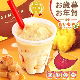 ＼日時指定OK！／ お歳暮 ギフト 2025 シェイク シェイキー 飲む 焼き芋 冷やし焼き芋 アイス ジェラート おしゃれ かわいい スイーツ お菓子 洋菓子 送料無料 お取り寄せ 食いしんぼう祭 手土産 冬ギフト ゴゴスマ 御歳暮 お年賀 御年賀 秋 おいもや