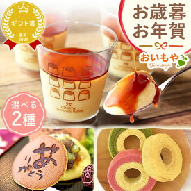 ＼日時指定OK！／ お歳暮 ギフト 2025 プリン バウムクーヘン バームクーヘン どら焼き どらやき おしゃれ お洒落 詰め合わせ 個包装 スイーツ お菓子 和菓子 洋菓子 送料無料 お取り寄せ 手土産 冬ギフト 御歳暮 お年賀 御年賀 秋 おいもや