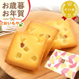 ＼最終受付中！／ お歳暮 ギフト 2025 フィナンシェ フリアン イモンシェ 焼き菓子 贈答 贈り物 メール便 人気 常温 プチギフト 個包装 スイーツ お菓子 洋菓子 送料無料 お取り寄せ 手土産 冬ギフト 御歳暮 お年賀 御年賀 秋 おいもや