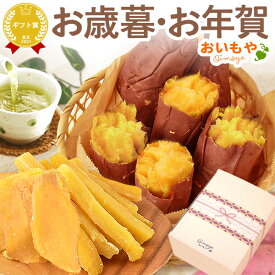 ＼日時指定OK！／ お歳暮 ギフト 2025 干しいも 干し芋 国産 無添加 焼き芋 紅はるか 詰め合わせ 個包装 ほしいも 焼きいも スイーツ お菓子 和菓子 送料無料 お取り寄せ 手土産 冬ギフト 御歳暮 お年賀 御年賀 秋 おいもや