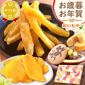 ＼最終受付中！／ お歳暮 ギフト 2025 干し芋 干しいも ほしいも ほし芋 国産 100g メール便 無添加 さつまいも どら焼き バウムクーヘン お茶 スイーツ お菓子 和菓子 洋菓子 送料無料 お取り寄せ 手土産 冬ギフト 御歳暮 お年賀 御年賀 秋 おいもや