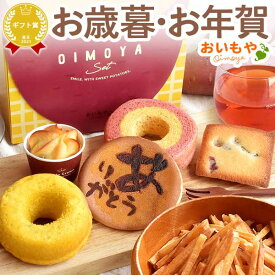 ＼本日エントリー4倍／ お歳暮 ギフト 2025 プレゼント 個包装 どら焼き バウムクーヘン 芋けんぴ フィナンシェ ギフトセット 詰め合わせ かわいい スイーツ お菓子 和菓子 洋菓子 送料無料 お取り寄せ 手土産 冬ギフト 御歳暮 お年賀 御年賀 秋 おいもや