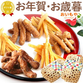 ＼本日エントリー4倍／ お歳暮 ギフト 2025 さつまいも 芋 かりんとう 芋まつば まつば 芋けんぴ けんぴ 塩 落花生 ピーナッツ キャラメル コーヒー スイーツ お菓子 和菓子 送料無料 お取り寄せ 手土産 冬ギフト 御歳暮 お年賀 御年賀 秋 oimoya