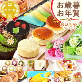 ＼本日エントリー4倍／ お歳暮 ギフト 2025 和菓子 洋菓子 スイーツ お菓子 スイートポテト ティラミス 芋ほりティラミス 羊羹 大福 チーズケーキ ドーナツ どら焼き 焼き芋 花 送料無料 お取り寄せ 手土産 冬ギフト 御歳暮 お年賀 御年賀 秋 おいもや