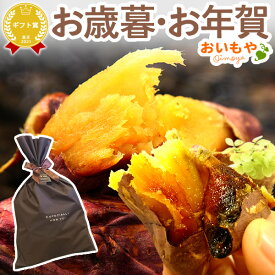 ＼日時指定OK！／ お歳暮 ギフト 2025 焼き芋 紅はるか 焼きいも やきいも 焼芋 お菓子 和菓子 洋菓子 送料無料 お取り寄せ 手土産 冬ギフト 御歳暮 お年賀 御年賀 秋 おいもや