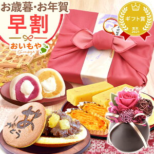 \早割&限定クーポン/ お歳暮 ギフト 2025 どら焼き 大福 スイートポテト ようかん 羊羹 ロールケーキ お茶 詰め合わせ プリザーブドフラワー スイーツ お菓子 和菓子 洋菓子 送料無料 お取