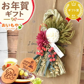 ＼日時指定OK！／ お年賀 ギフト 2026 しめ縄 門松 新年 正月飾り 玄関 リース ギフトセット おしゃれ 人気 どら焼き 午 馬 うま 干支 スイーツ スイーツ お菓子 和菓子 送料無料 お取り寄せ 手土産 冬ギフト 御歳暮 お歳暮 御年賀 秋 おいもや