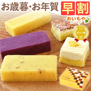 \早割&限定クーポン/ お歳暮 ギフト 2025 芋ようかん 羊羹 ようかん ミニサイズ 一口サイズ 羊かん さつまいも 冷凍 スイーツ お菓子 洋菓子 送料無料 お取り寄せ 手土産 冬ギフト 御歳暮
