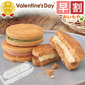 ＼今の早割25日まで！／ バレンタイン チョコ チョコレート 2026 バレンタインデー プチギフト プレゼント ギフト バターサンド スイーツ お菓子 洋菓子 本命 義理 子供 お返し お配り かわいい おしゃれ 個包装 大量 おいもや