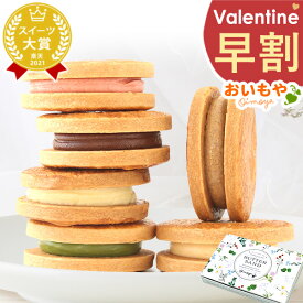 ＼早割！／ バレンタイン チョコ チョコレート 2026 バレンタインデー プチギフト プレゼント ギフト バターサンド クッキー おしゃれ ネコポス スイーツ お菓子 洋菓子 本命 義理 子供 お返し お配り かわいい おしゃれ 個包装 大量 おいもや