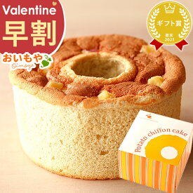 ＼早割！／ バレンタイン チョコ以外 2026 バレンタインデー プチギフト プレゼント ギフト シフォン ケーキ 3号 シフォンケーキ スイーツ お菓子 洋菓子 本命 義理 子供 お返し お配り かわいい おしゃれ 個包装 大量 おいもや