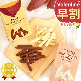 ＼今の早割25日まで！／ バレンタイン チョコ チョコレート 2026 バレンタインデー プチギフト プレゼント ギフト 芋けんぴ 芋かりんとう チョコレート ホワイトチョコレート スイーツ お菓子 洋菓子 本命 義理 お返し お配り かわいい おしゃれ 個包装 おいもや