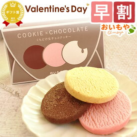 ＼早割！／ バレンタイン チョコ チョコレート 2026 バレンタインデー プチギフト プレゼント ギフト クッキー 詰め合わせ スイーツ お菓子 洋菓子 本命 義理 子供 お返し お配り かわいい おしゃれ 個包装 大量 おいもや