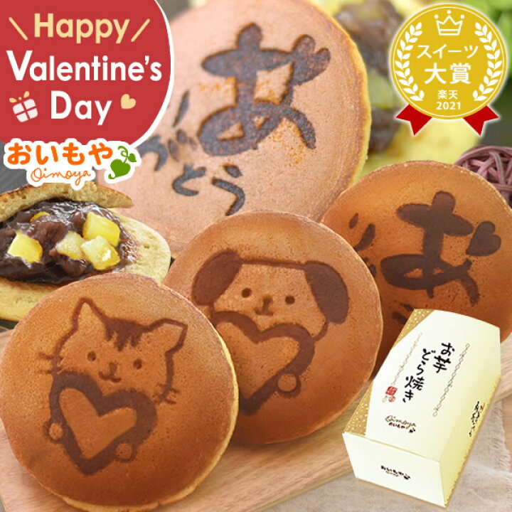 楽天市場 バレンタイン チョコ以外 23 バレンタインデー 誕生日プレゼント お祝い 内祝い プレゼント ギフト 和菓子 どら焼き どらやき 送料無料 スイーツ お菓子 義理 食べ物 かわいい 可愛い Oimoya おいもや 楽天市場 バレンタイン チョコ以外 23 バレンタインデー 誕生日プレゼント お祝い 内祝い プレゼント ギフト 和菓子 どら焼き どらやき 送料無料 スイーツ お菓子 義理 食べ物 かわいい 可愛い Oimoya おいもや