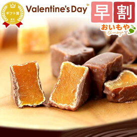 ＼早割！／ バレンタイン チョコ チョコレート 2026 バレンタインデー プチギフト プレゼント ギフト さつまいも 芋甘納豆 甘納豆 スイーツ お菓子 和菓子 洋菓子 本命 義理 子供 お返し お配り かわいい おしゃれ 個包装 大量 おいもや